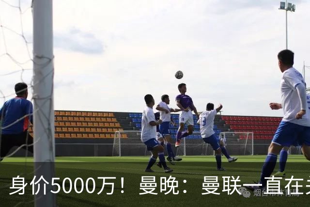 身价5000万！曼晚：曼联一直在关注布阿迪，已基本退出安德森竞争